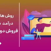 روش‌های کسب درآمد دلاری از فروش دوره‌های آموزشی